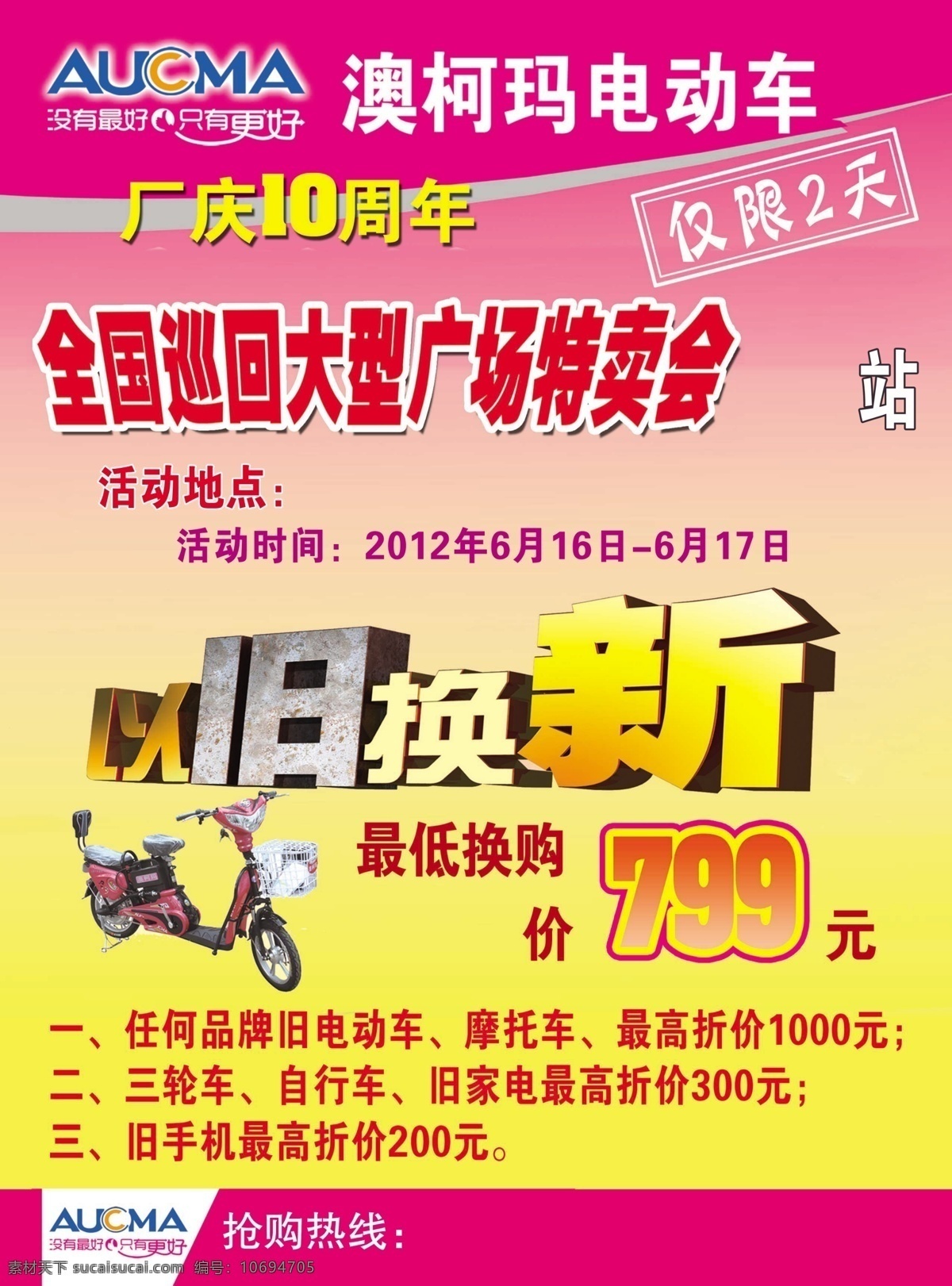 澳柯玛 电动车 广告设计模板 以旧换新 源文件 澳柯玛电动车 厂庆10年 大型特卖会 仅限2天 其他海报设计