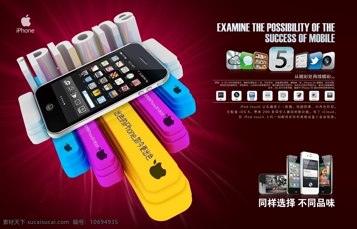 海报 苹果 iphone 苹果5 手机 淘宝素材 淘宝店铺首页