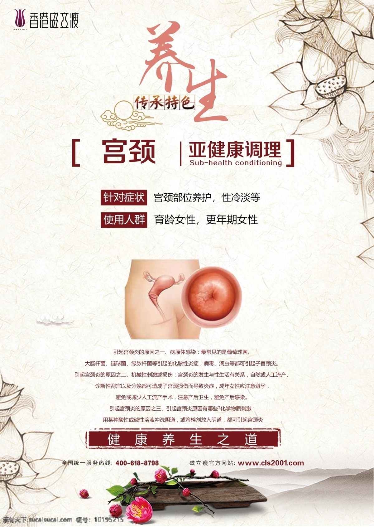 香港磁力瘦 宫颈养生 磁力瘦 宫颈 养生 女性 妇科 健康 妇女 传统 调理 广告 宣传画 宣传单 广告类型