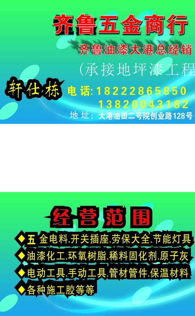 商行名片 名片 五金名片 五金 五金店名片 加工名片 杂货店 杂货店名片 个人名片 经理名片 水暖名片 土杂名片 土杂店名片 金属名片 店铺名片 工具名片 日杂名片 日杂 日杂店名片 日用品名片 百货名片 不锈钢名片 钢材名片 名片卡片