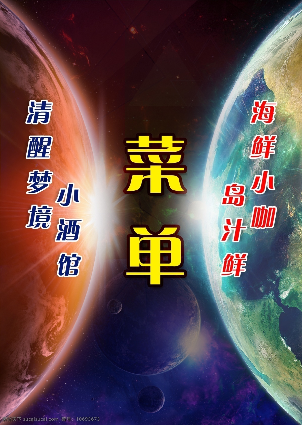 酒吧菜单 酒吧 菜单 就把菜单 酒吧菜谱 音乐酒吧 酒馆 酒馆菜单 星球菜单 深色菜单 分层