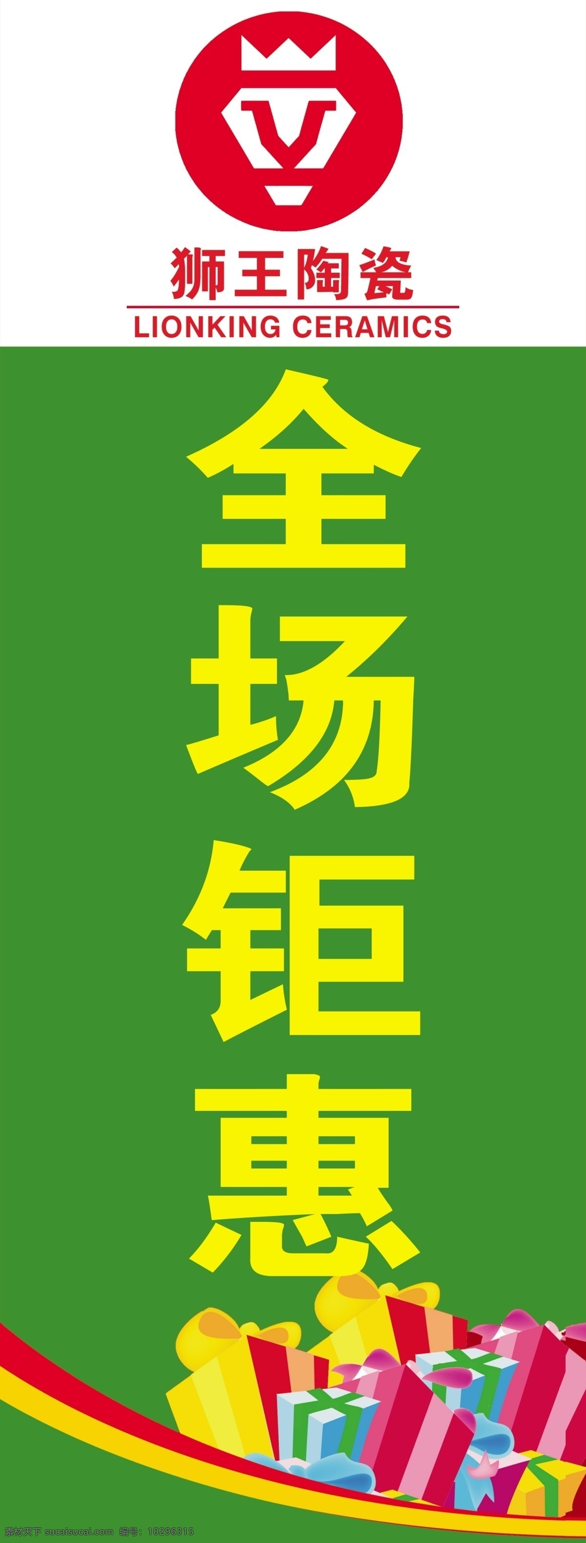 狮王陶瓷 全场钜惠 钜惠全城 促销 标志 logo 展架 展板模板
