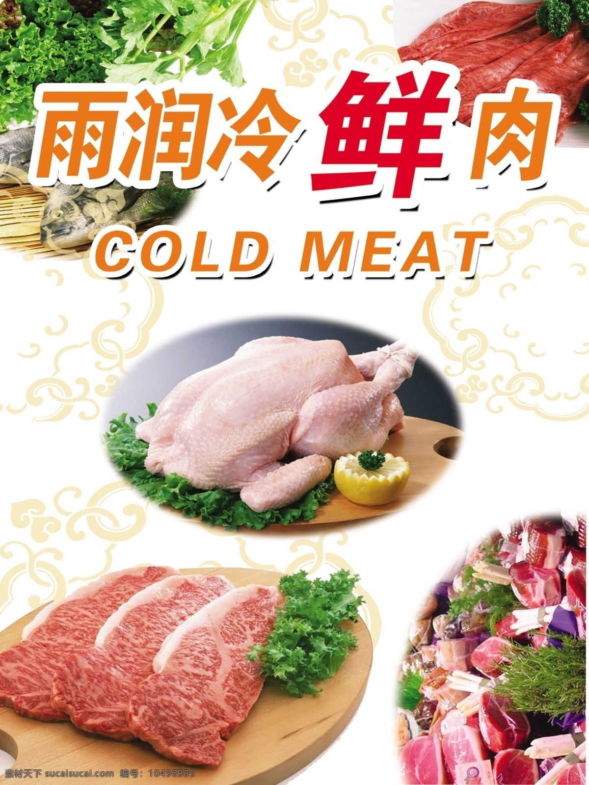 冷鲜肉 雨润 国际标准 放心 十八道检验 绿色食品 鸡肉 dm宣传单 广告设计模板 源文件