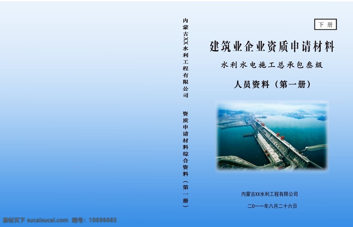 水利水电 施 工人员 资源 标书 广告设计模板 画册设计 源文件 水利封皮 其他画册封面