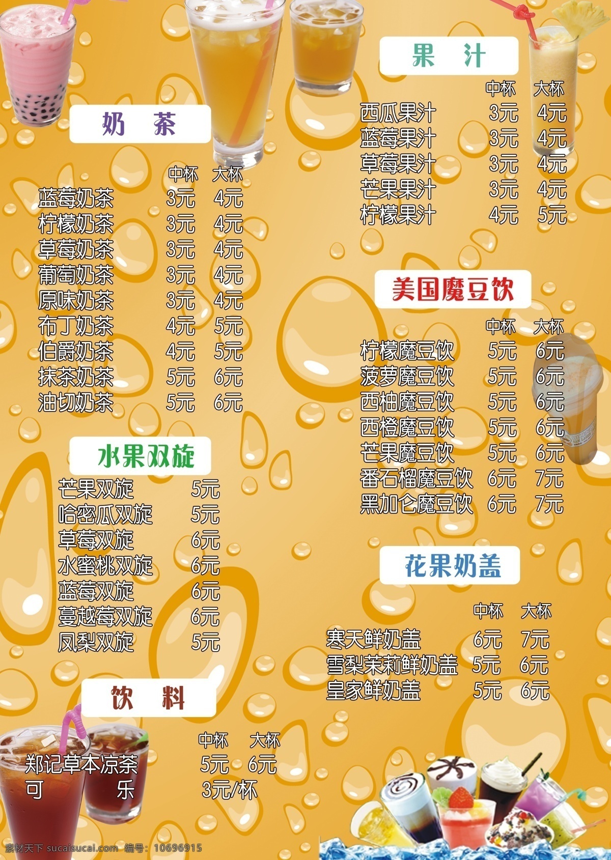 dm宣传单 广告设计模板 价格表 价目表 冷饮 奶茶 奶茶价目表 薯条 模板下载 清单 源文件 矢量图 日常生活