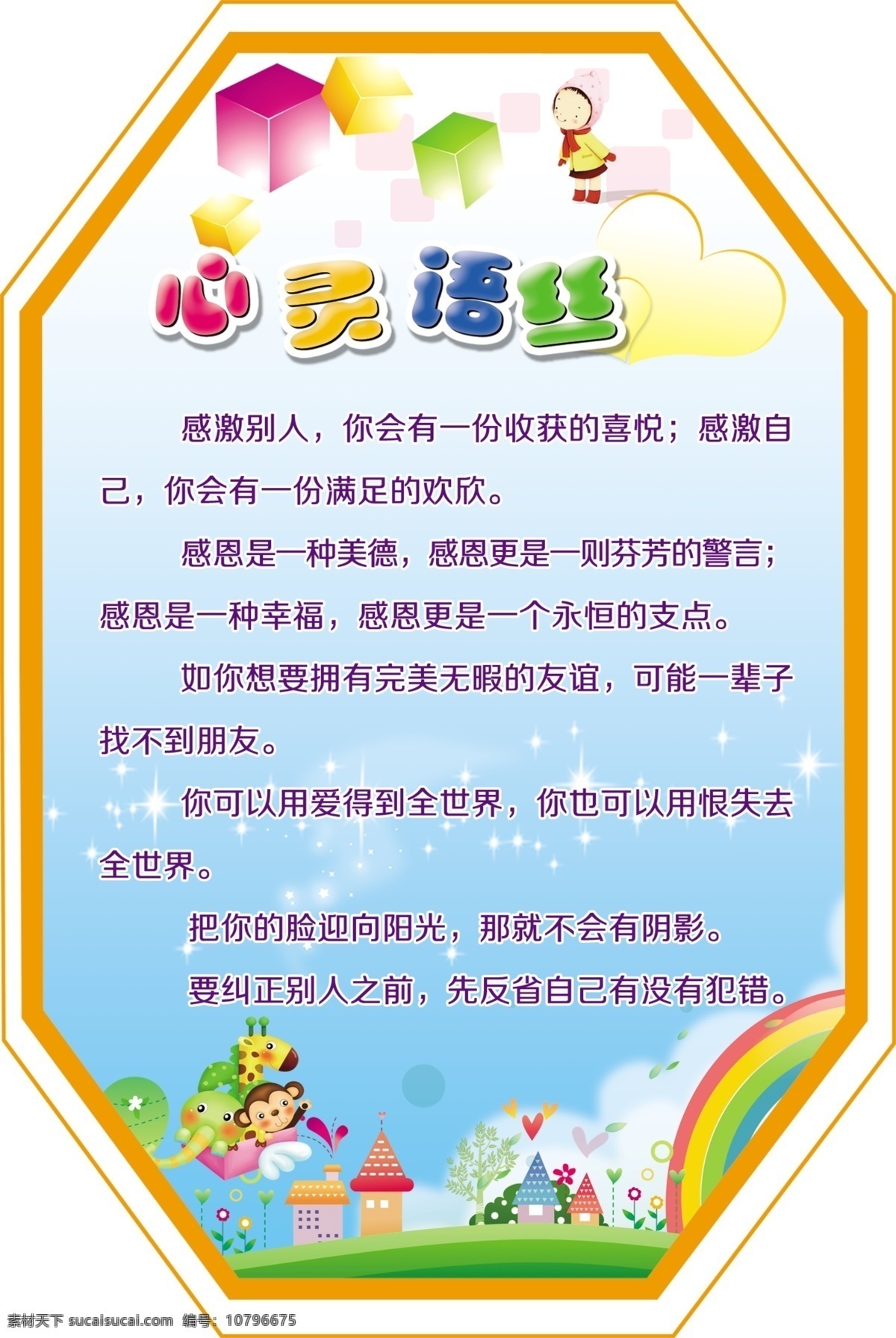 彩虹 卡通人物 卡通小孩 名言警句 小孩 校园文化 心灵语丝 心理咨询制度 学校名言 学校文化 异形展板 展板模板 学校展板 其他展板设计