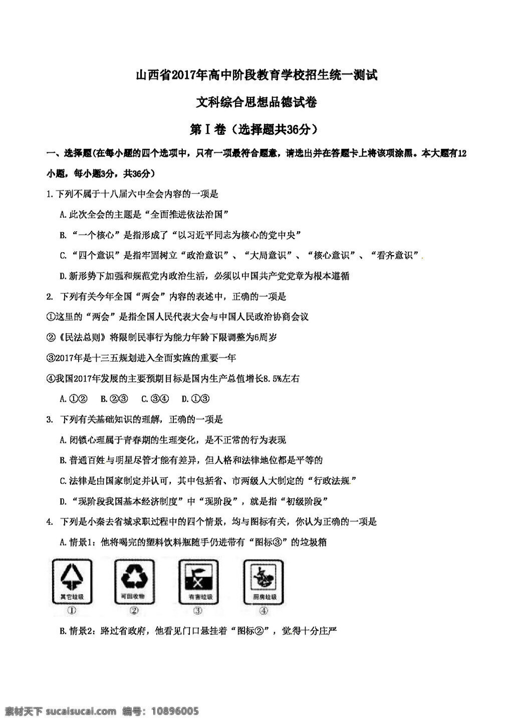 中考 专区 思想 品德 山西省 政治 试卷 试题试卷 思想品德 中考专区