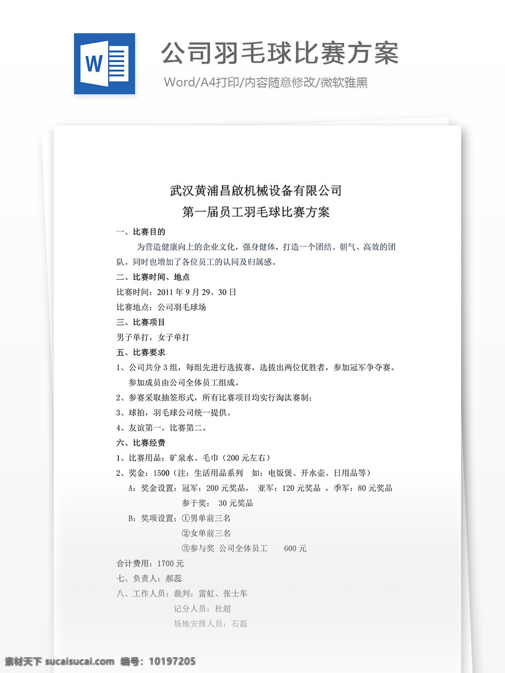 公司 羽毛球 比赛 方案 word 汇报 实用文档 文档模板 心得体会 总结