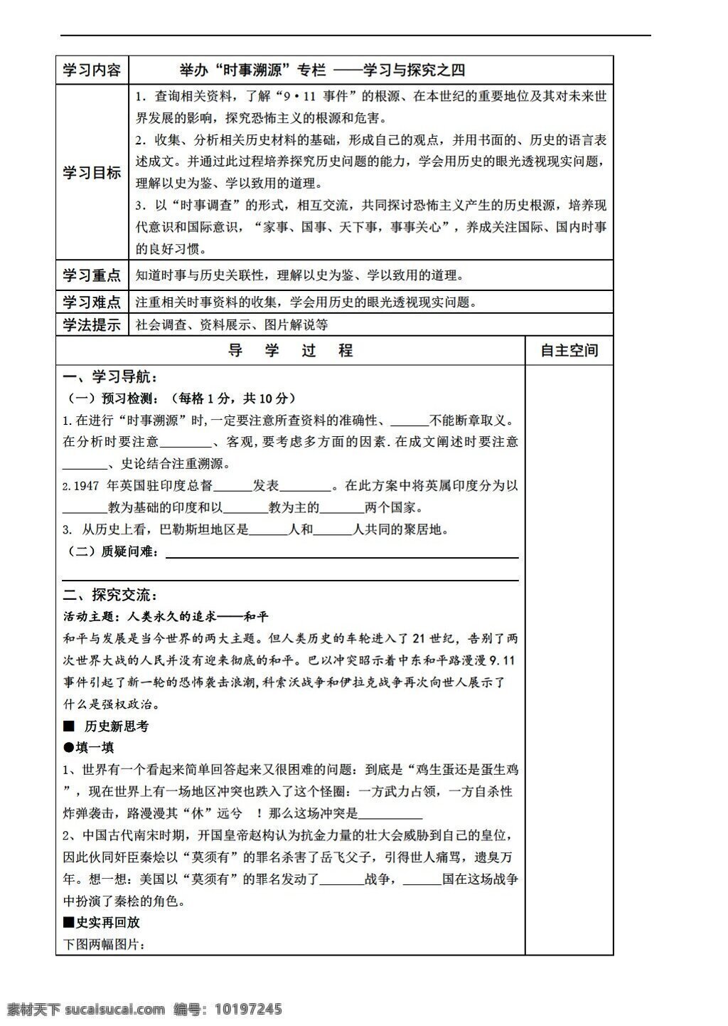 九 年级 下册 历史 举办 时事 溯源 专栏 导学案 北师大版 九年级下册 学案