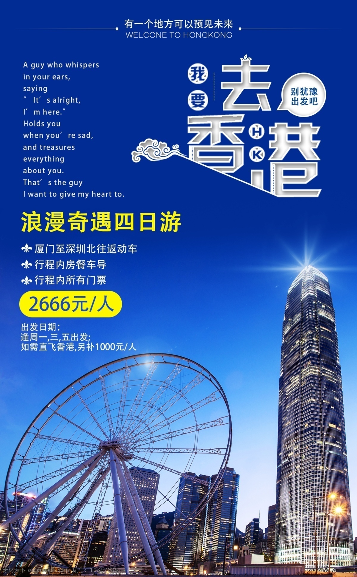 香港旅游海报 香港 旅游 摩天轮 建筑 蓝色 海报 广告