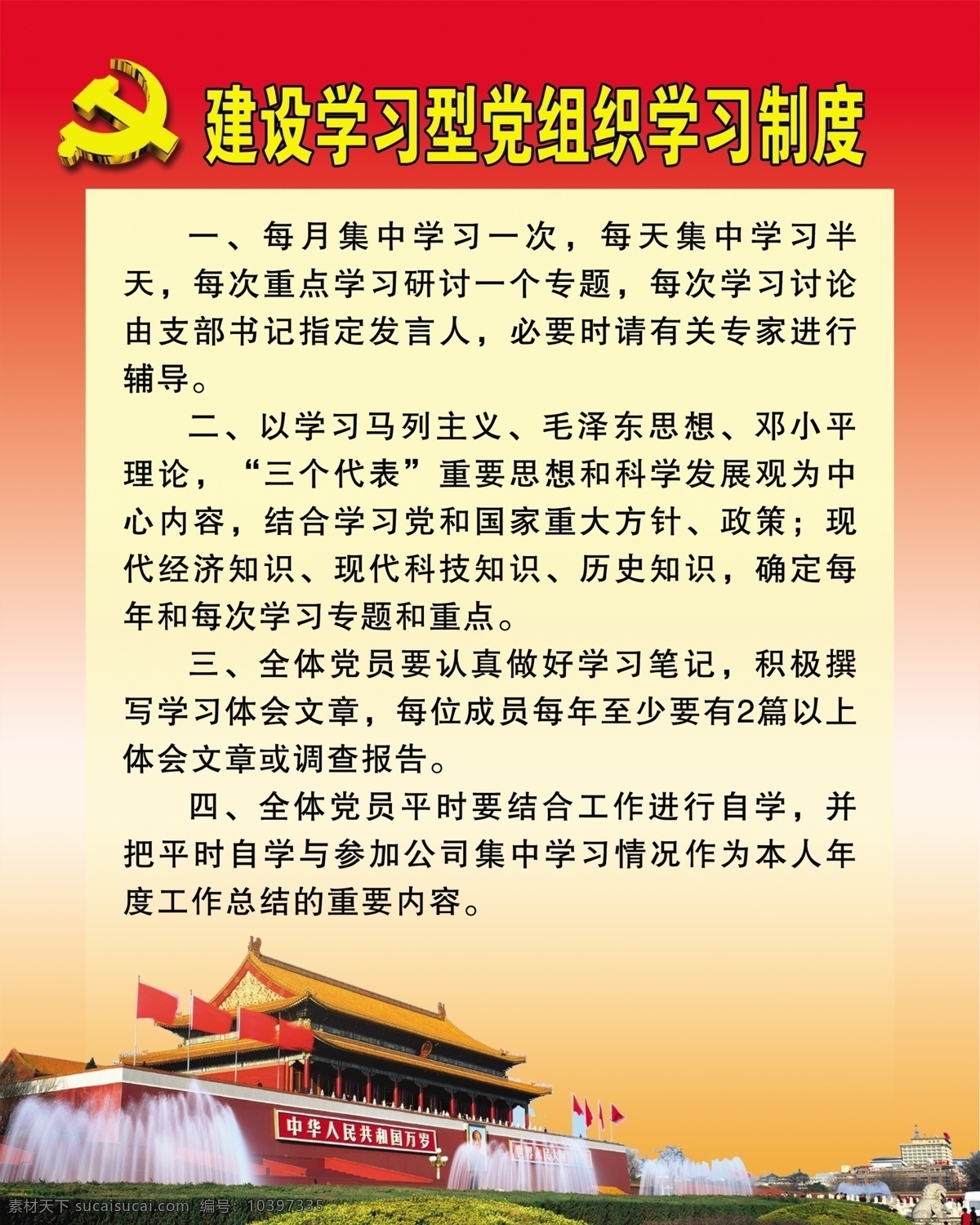 建设 学习型 党组织 学习 制度 党徽 天安门 红黄色调 广告设计模板 源文件