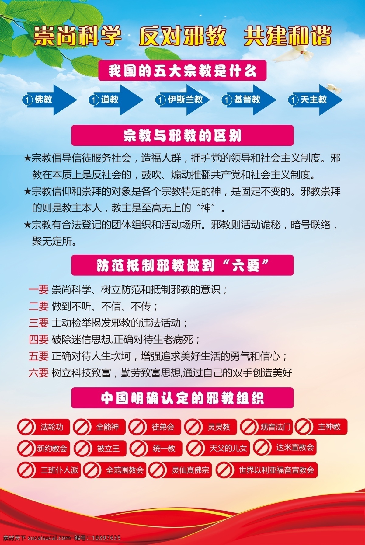 宗教 邪教 区别 崇尚科学 反邪教 反邪教展板 反邪教标语 学校反邪教 校园反邪教 反邪教挂图 反邪教挂画 科学反邪教 宣传单 邪教三字经 创建文明城市