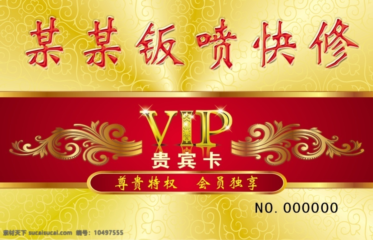 金色 高贵 会员卡 vip 浮雕 钣喷 快修 红色 黄色