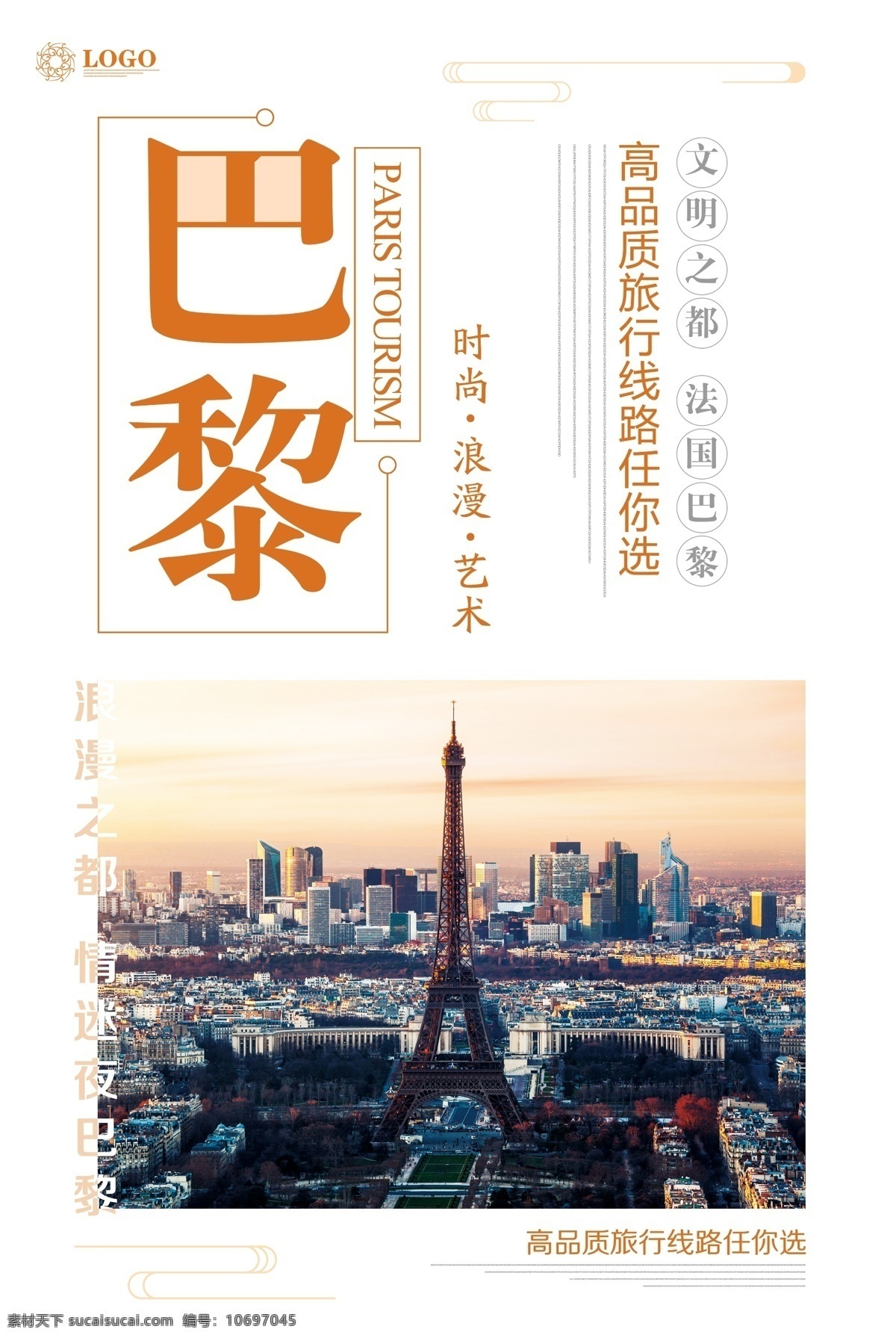 巴黎 旅游 旅游海报 旅游宣传单 旅游广告 巴黎旅游 旅游展架 国外旅游 环球旅游 自驾游 出国旅游 世界旅游 度假 旅游公司 我想去看看 旅游吧 旅游特价 旅游单页