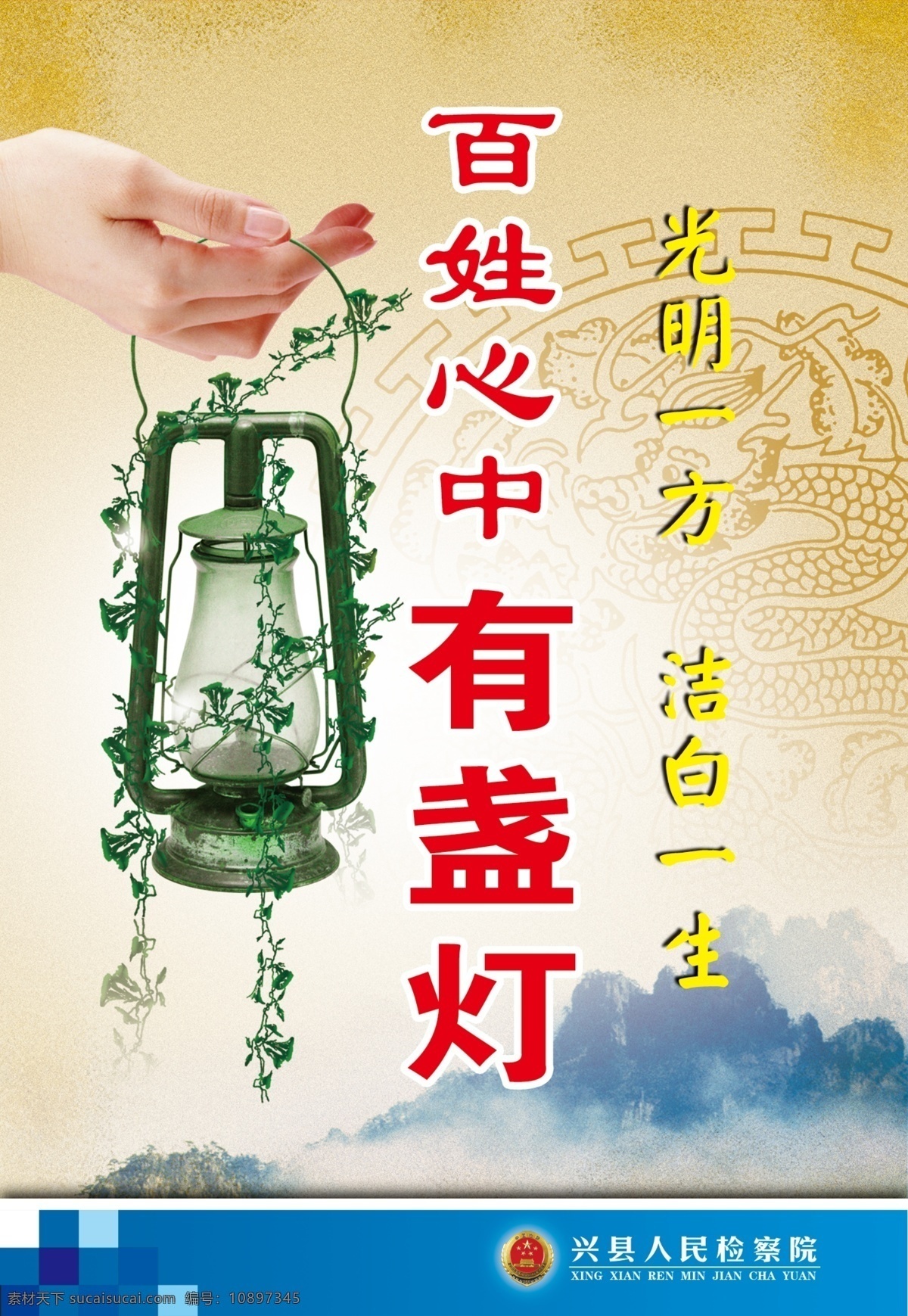 廉政 检察院 检察 文化 反贪 反腐 光明 百姓 心中 灯 马灯 光明一方 洁白一生 展板模板 广告设计模板 源文件