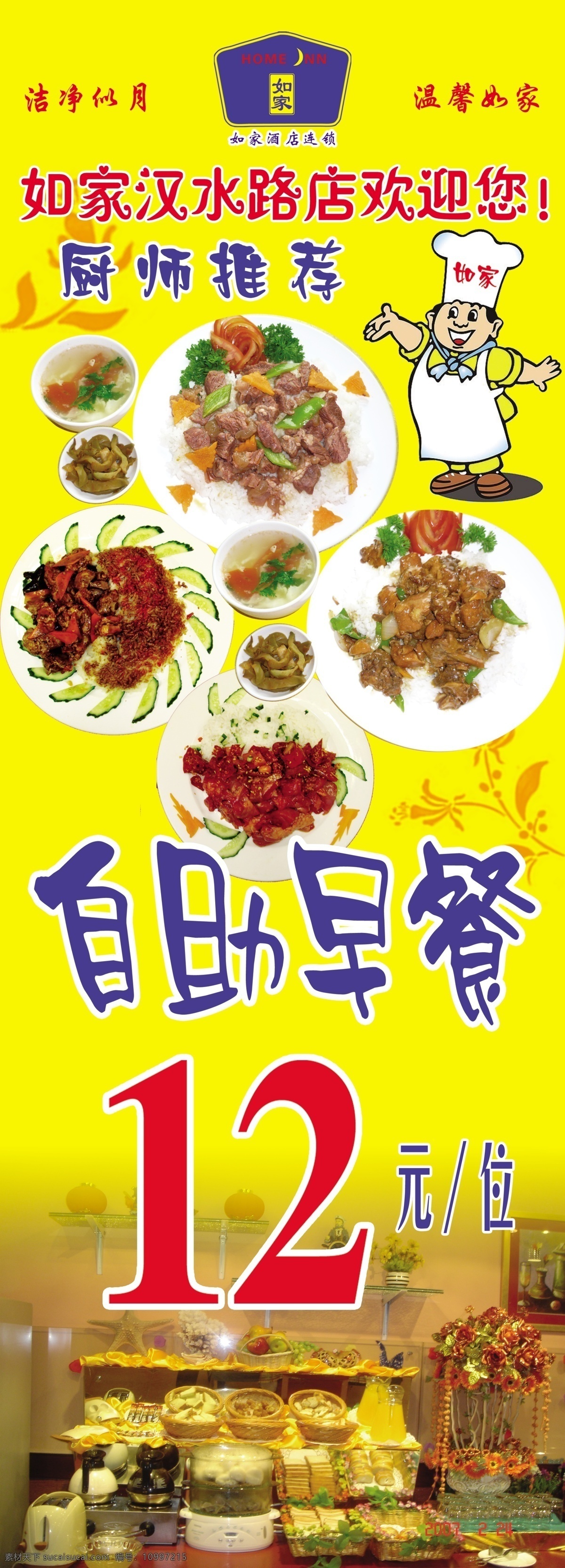 菜单 菜单菜谱 菜牌 菜谱 餐厅 炒菜 厨师 厨师推荐 自助早餐展架 特价菜 套餐 自助餐 营业时间 食谱 酒店菜单 如家 如家酒店 凉菜 热菜 东北炖菜 盖饭 炖菜 汤菜 厨师推荐菜 招牌菜 自助早餐 广告设计模板 源文件 psd源文件 餐饮素材