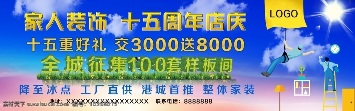 家人装饰 十五周年店庆 十五周年 家装活动 蓝色背景 畅享生活 户外装修广告 分层