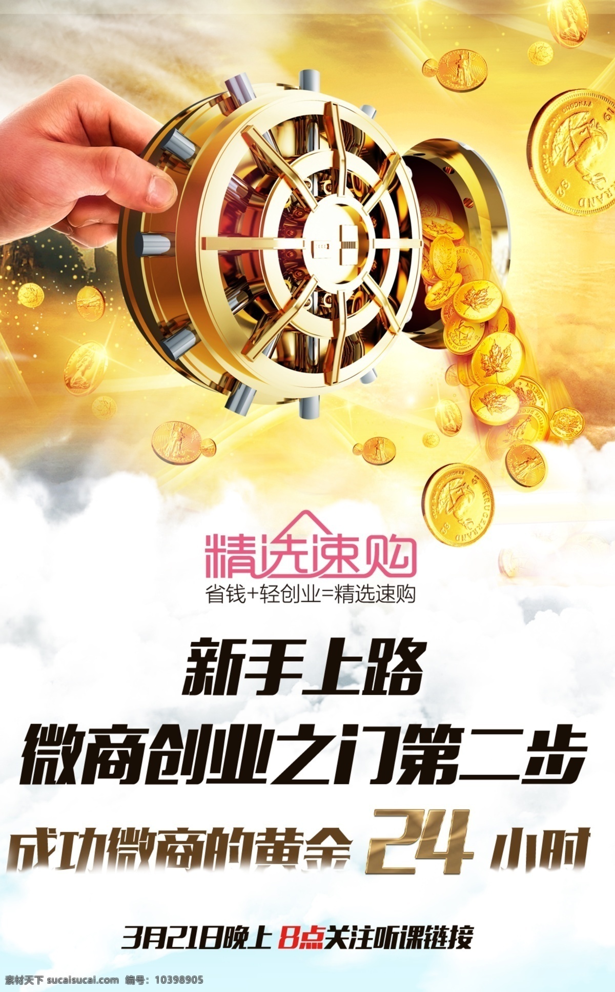 成功 微 商 黄金 小时 竖 板 微商 招商 财富 课程 创业 钱 白色