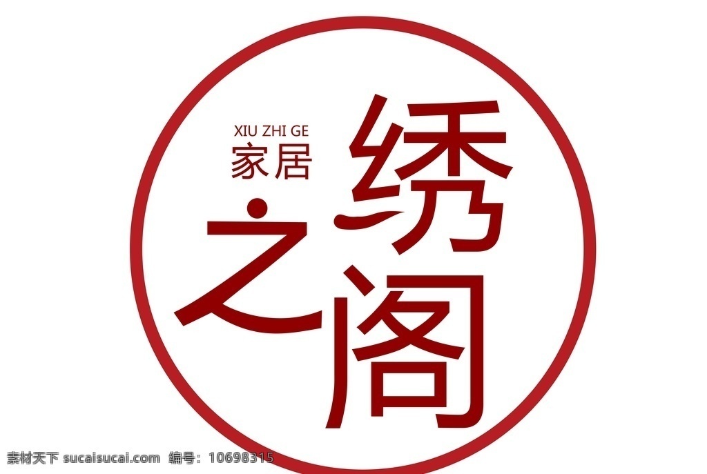 绣 阁 家居 logo 绣之阁 标志 家具 标志图标 企业