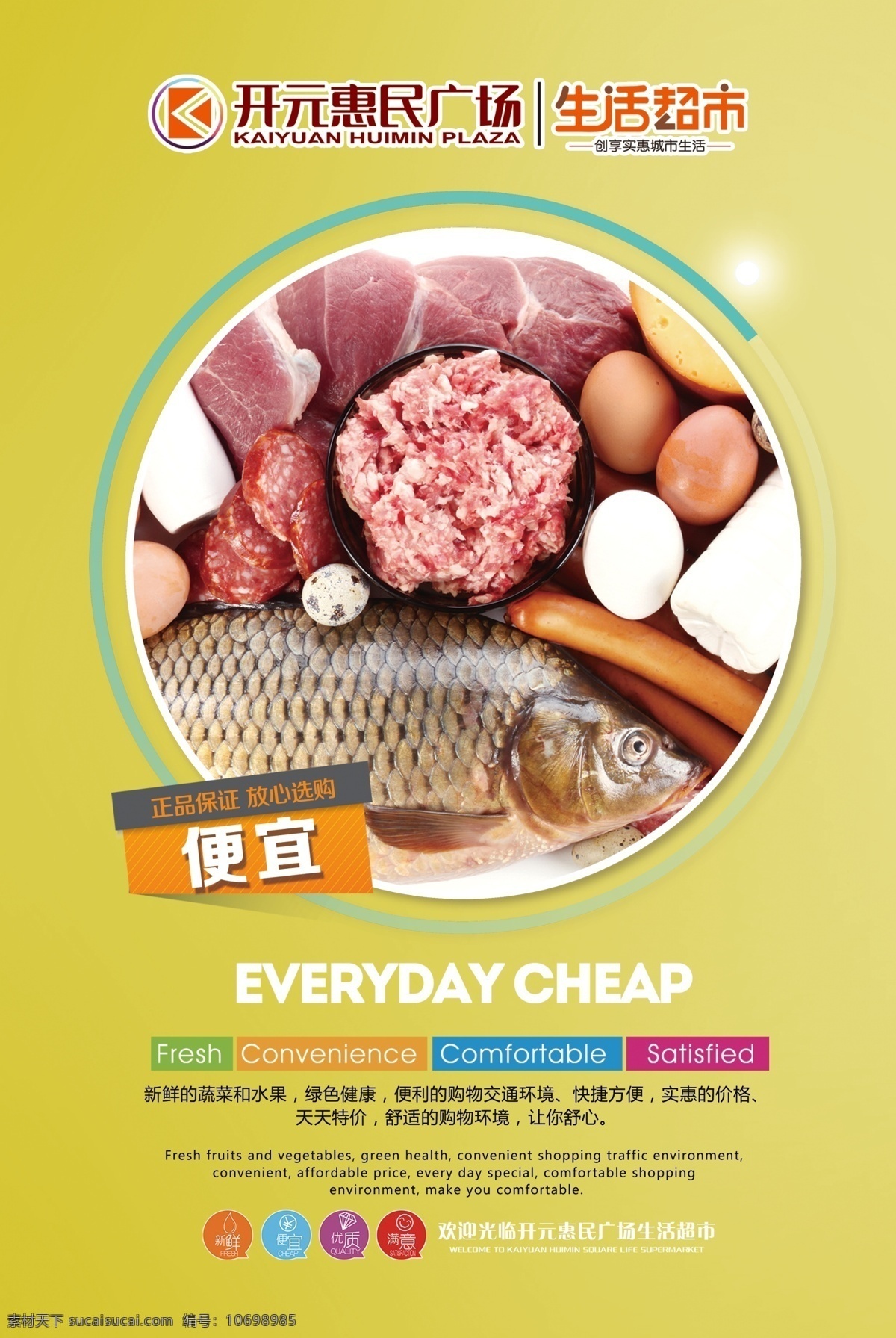 超市宣传海报 超市促销活动 商品实惠便宜 新鲜便宜放心 天天特价