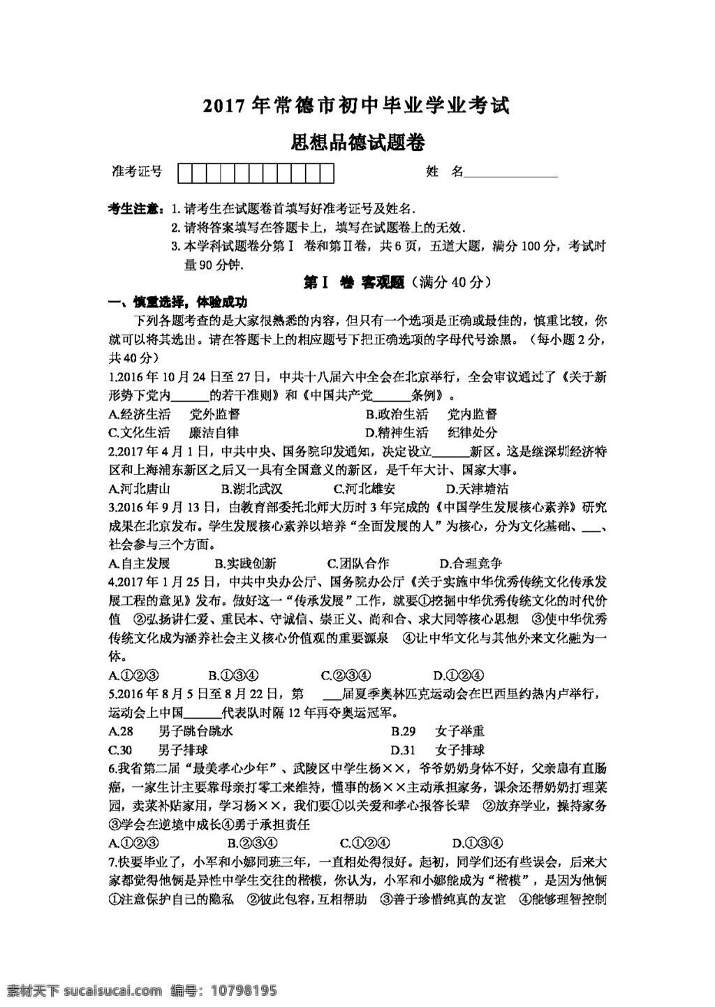 中考 专区 思想 品德 湖南省 常德市 初中 毕业 学业 考试 试题 试题试卷 思想品德 中考专区