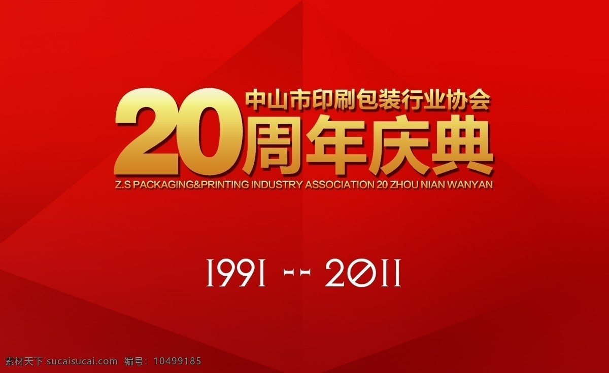 周年庆典 背景 红色背景 20周年庆 舞台背景 背景素材 分层 源文件