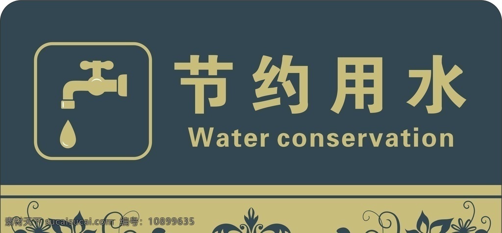 节约用水 节约 节俭 用水 水龙头 水滴 花纹 提示 提示牌 警示 警示牌 文化艺术 传统文化