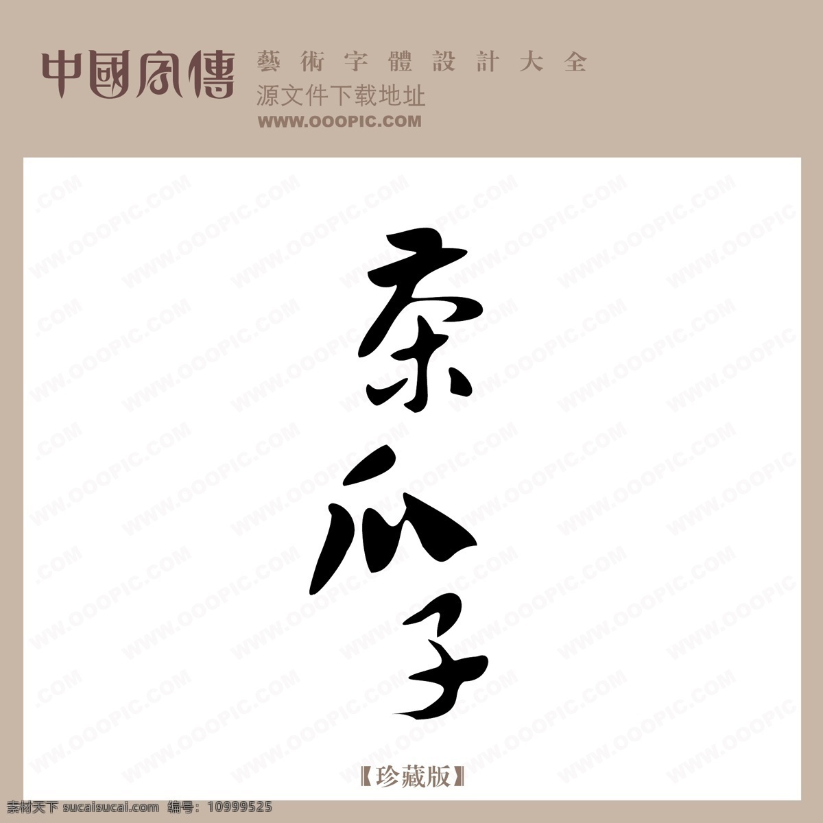 茶 瓜子 中文 现代艺术 字 创意 美工 艺术 中国字体下载 茶瓜子 矢量图