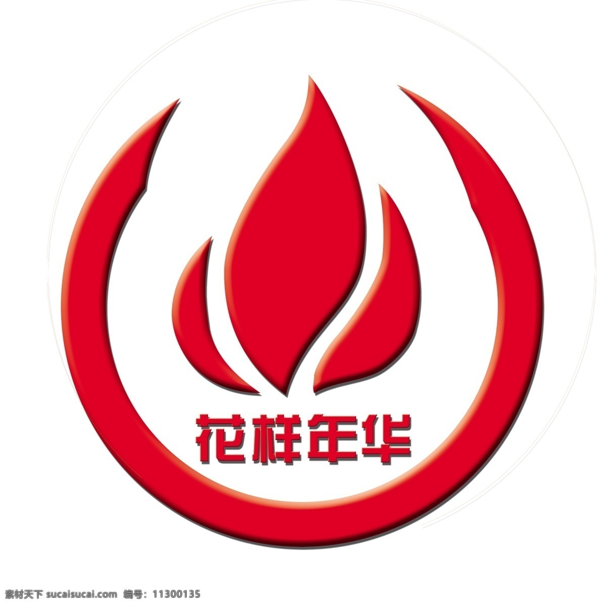 花样年华 logo vi设计 动力 广告设计模板 活力 源文件 花样的年华 充满朝气 psd源文件