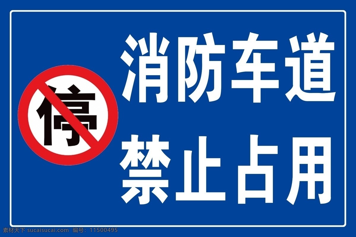 消防车道 禁止占用 警示牌i 标语 禁止停车 禁止通行 标志图标 公共标识标志