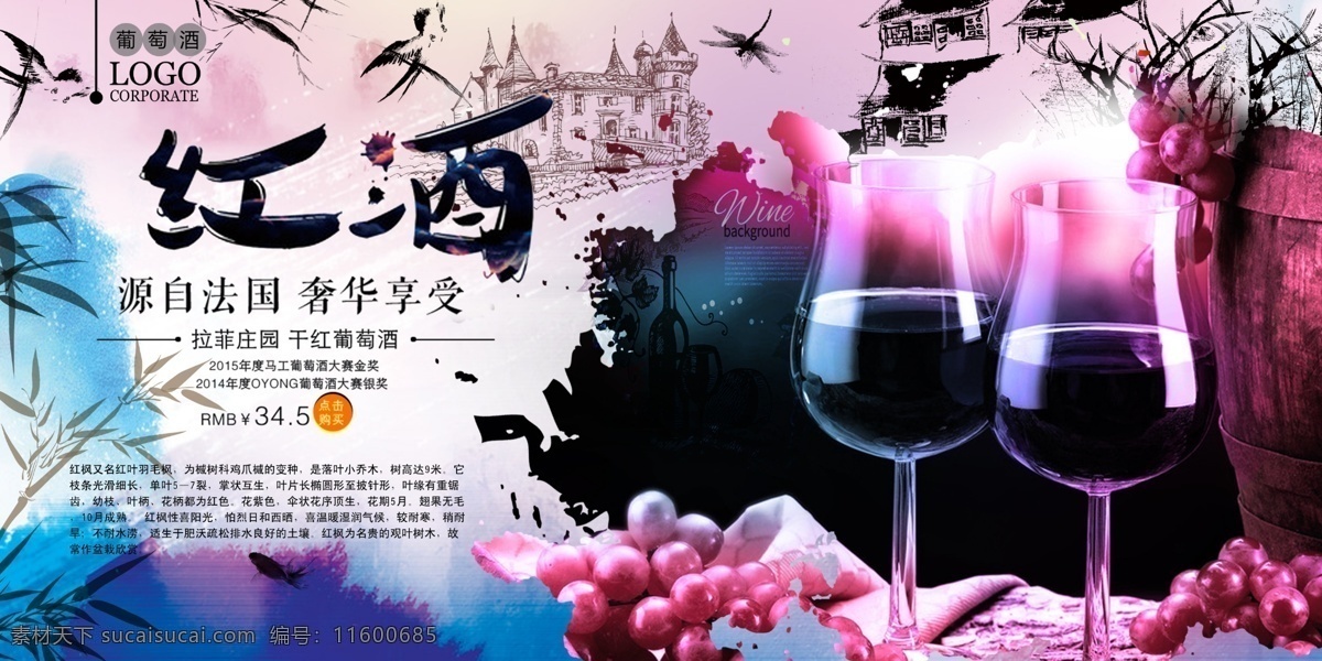 红酒 浪漫 文化 水彩 海报 风格 酒杯 葡萄酒 竹林 水墨 中国风 进口