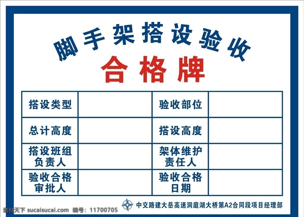 脚手架搭设 验收 验收合格 验收牌 工地 安全 招贴设计