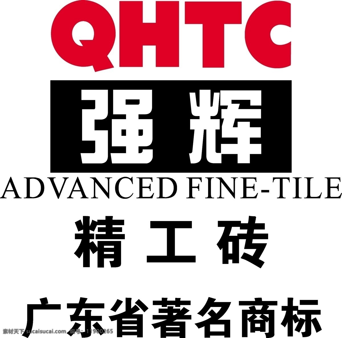 强辉精工砖 红色 强辉 精工砖 qhtc 标 logo