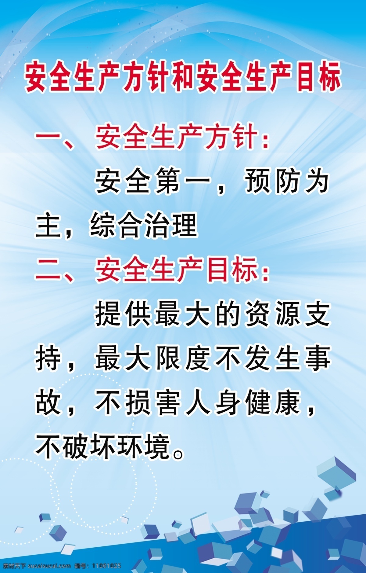 安全生产 方针 目标 安全生产方针 安全生产目标 安全第一 综合治理 不破坏环境 立体四方块 光束 制度 展板模板