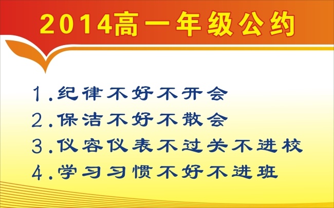 公约免费下载 班级 公约 校园 学校 展板 展示栏 年级 学校展板设计