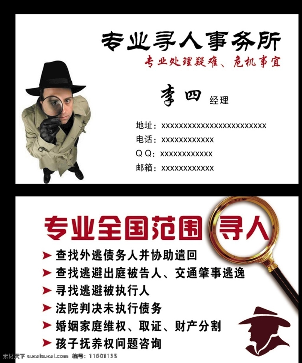 寻人名片 侦探名片 放大镜 侦探 查找交通肇事 取证财产分割 名片设计 名片卡片