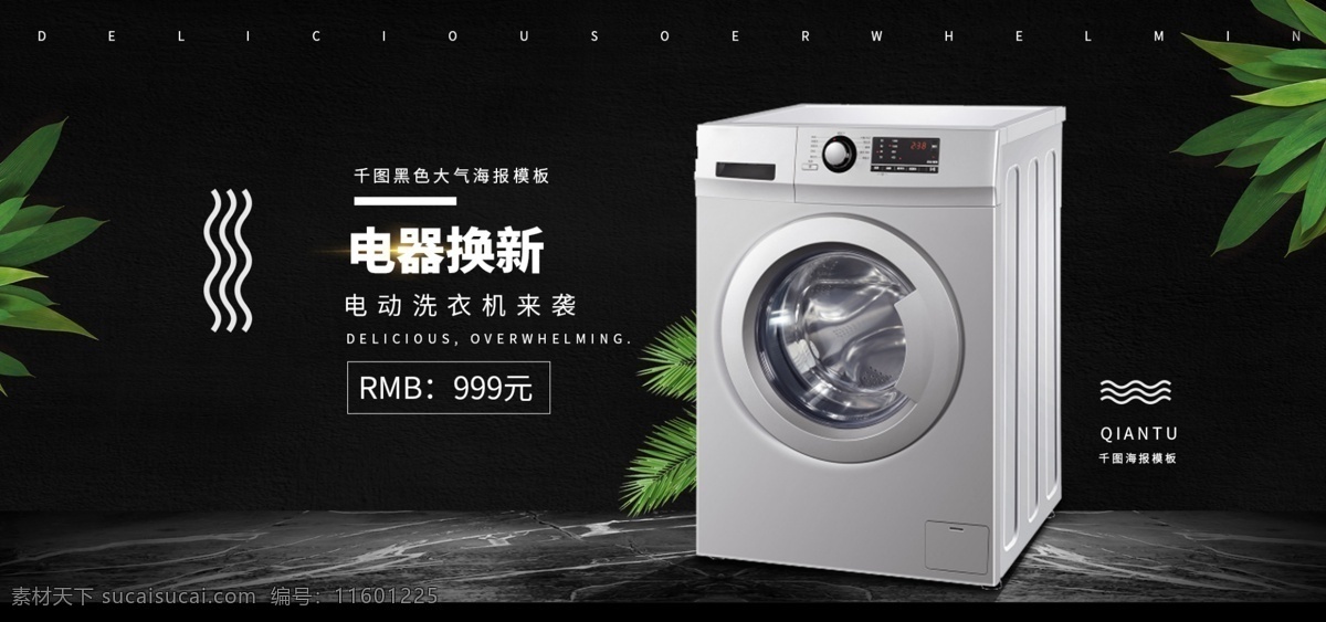 电器 换 新 季 家用电器 洗衣机 电商 淘宝 海报 模板 banner 黑色 大气 简约 叶子 电器换新 全屏 竹叶 大理石 平台