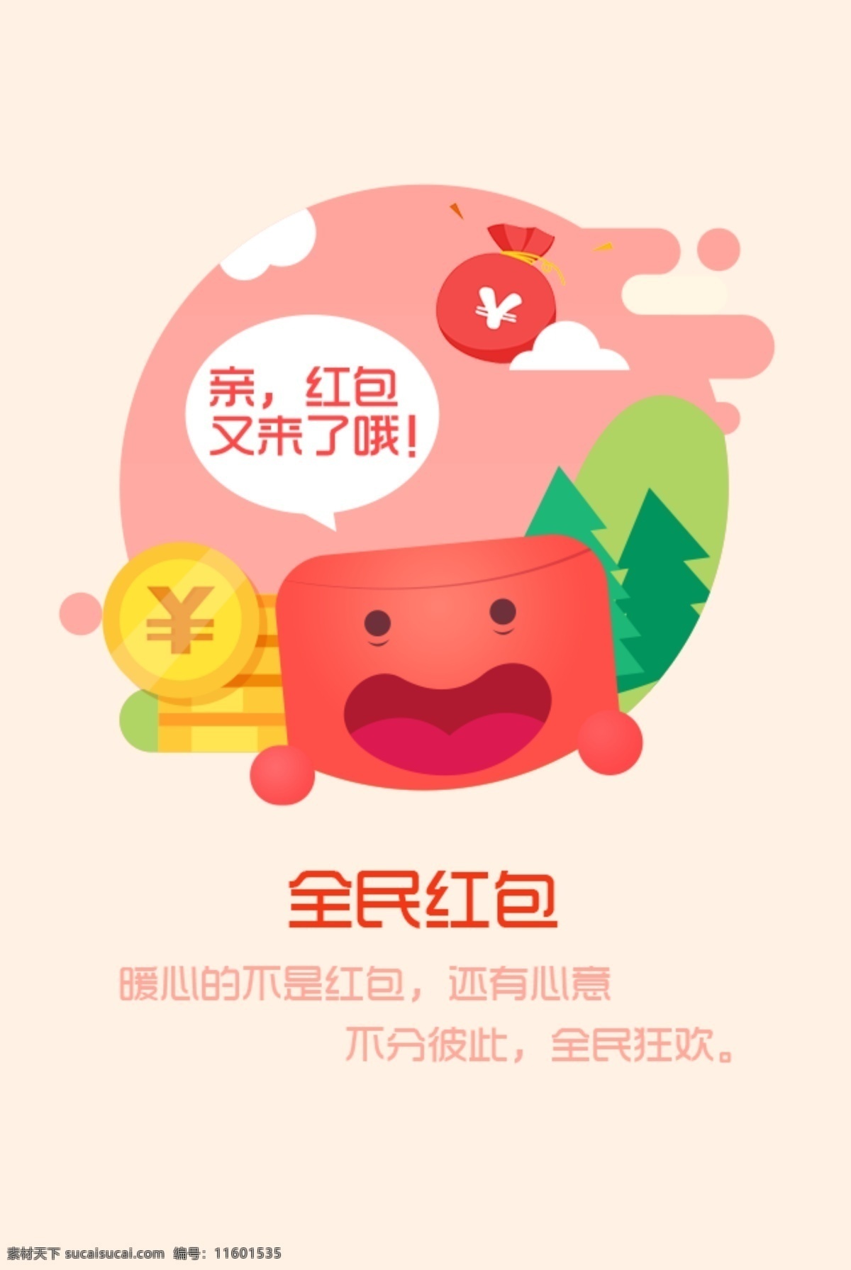 红包 引导 页 福利 引导页 福利红包 扁平引导页 扁平风格 红包引导页 全民红包