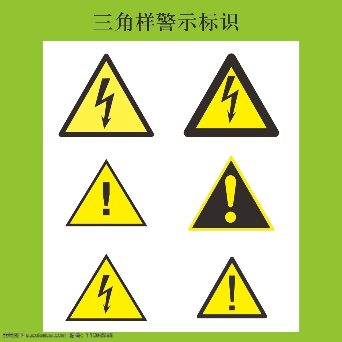 三角 警示 标识 矢量 警示标识 安全标志 品常用标志 标识标志图标 三角警示标识 标志图标 公共标识标志