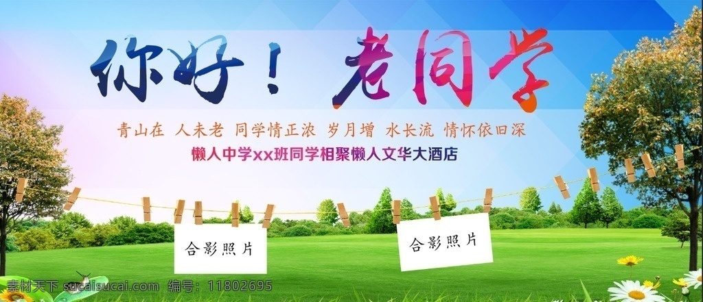 同窗会 同学会 同学会海报 老同学联谊会 联谊会 怀旧同学会 同学会聚会 同学会舞台 校庆同学会 高中同学会 初中同学会 大学同学会 小学同学会 同学会纪念册 同学会策划 同学会广告 同学会活动 同学会邀请函 老同学聚会 同学聚会 同学聚会背景 同学 同学录 老同学 阔别已久 青春不散场