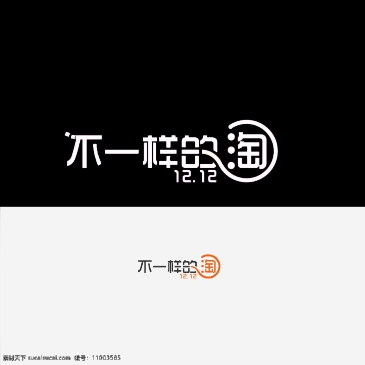 不一样的淘 其他模板 双十二 淘宝双十二 网页模板 源文件 不 一样 淘 模板下载 年终大促 全名疯抢 淘宝素材 节日活动促销