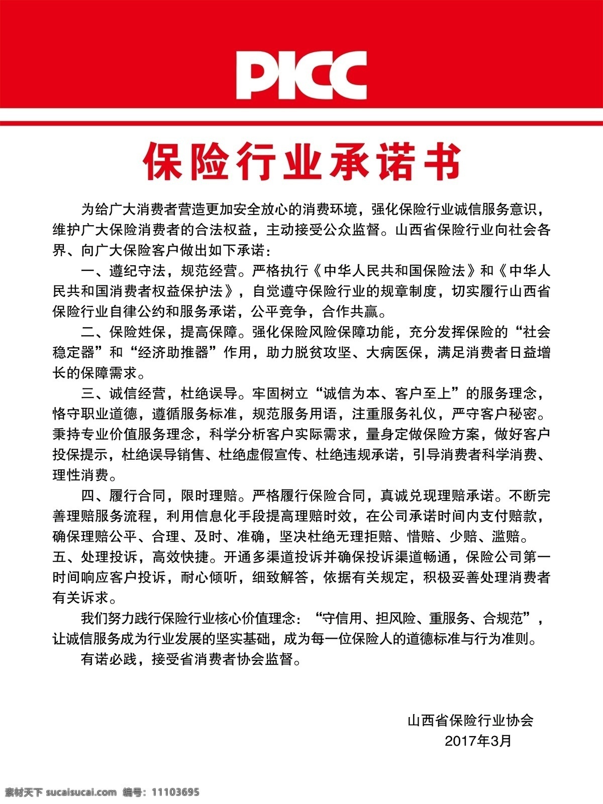 中国人保 中国人保标志 保险行业 承诺书 中国人民保险 psd分层 分层