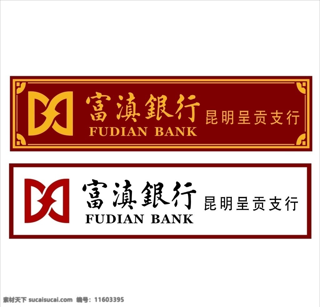 富滇银行logo素材图片下载-素材编号11603395-素材天下图库