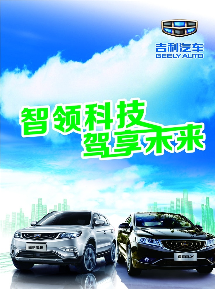 汽车海报 吉利汽车 吊旗 吉利博越 geely