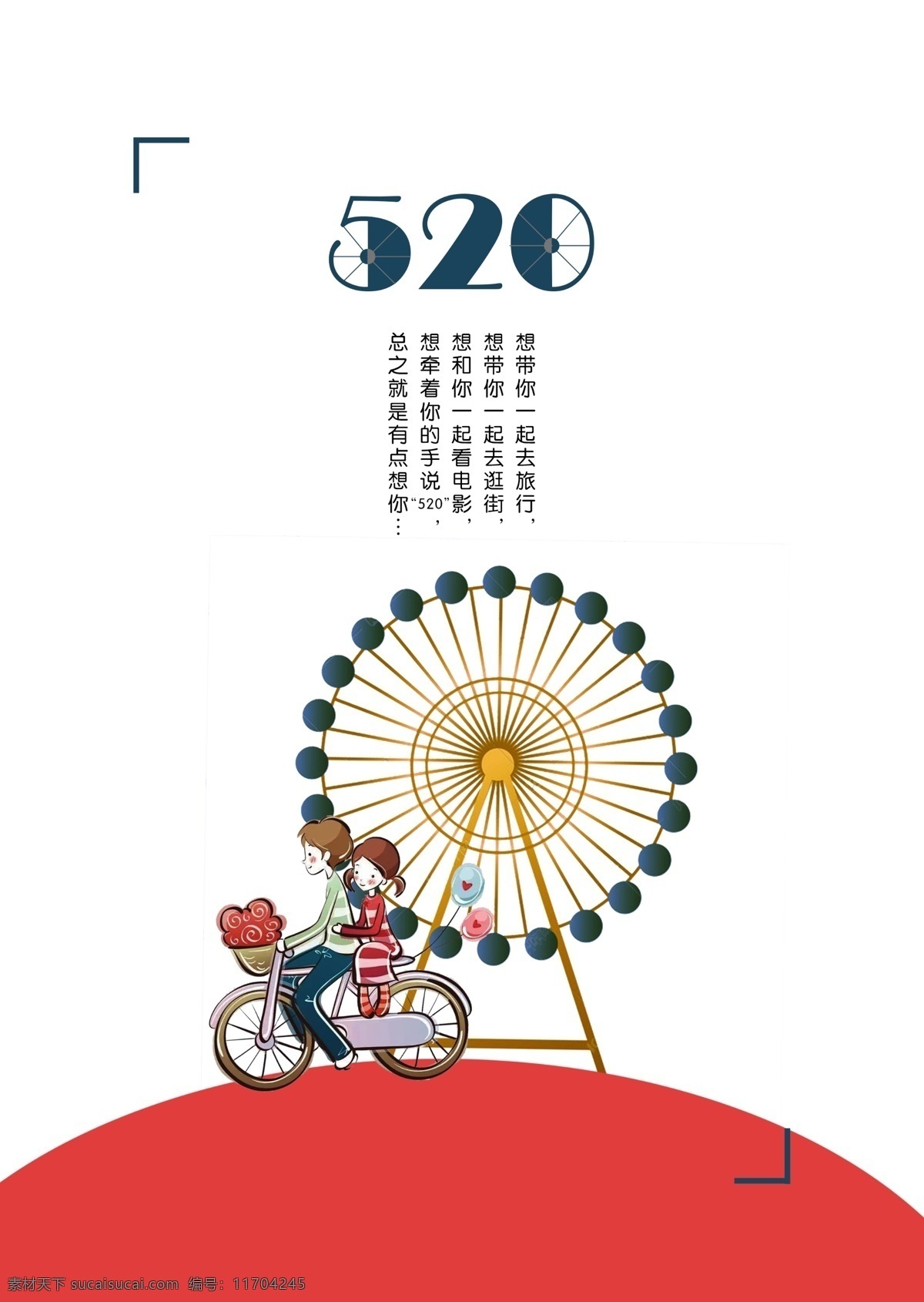 表白节 520 情人节 情侣 浪漫 卡通 单车 游乐场 旅游 出行 2020