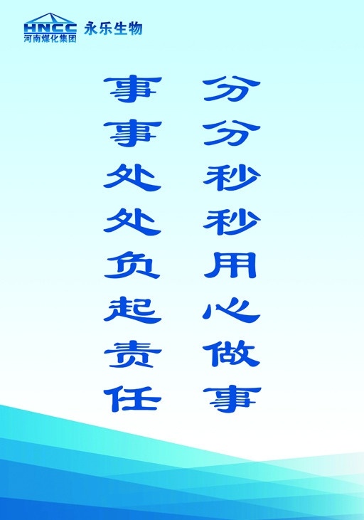 分分秒秒 用心 做事 事事处处 负 责任 标语 企业标语 宣传标语 源文件 永乐生物 国内广告设计 广告设计模板