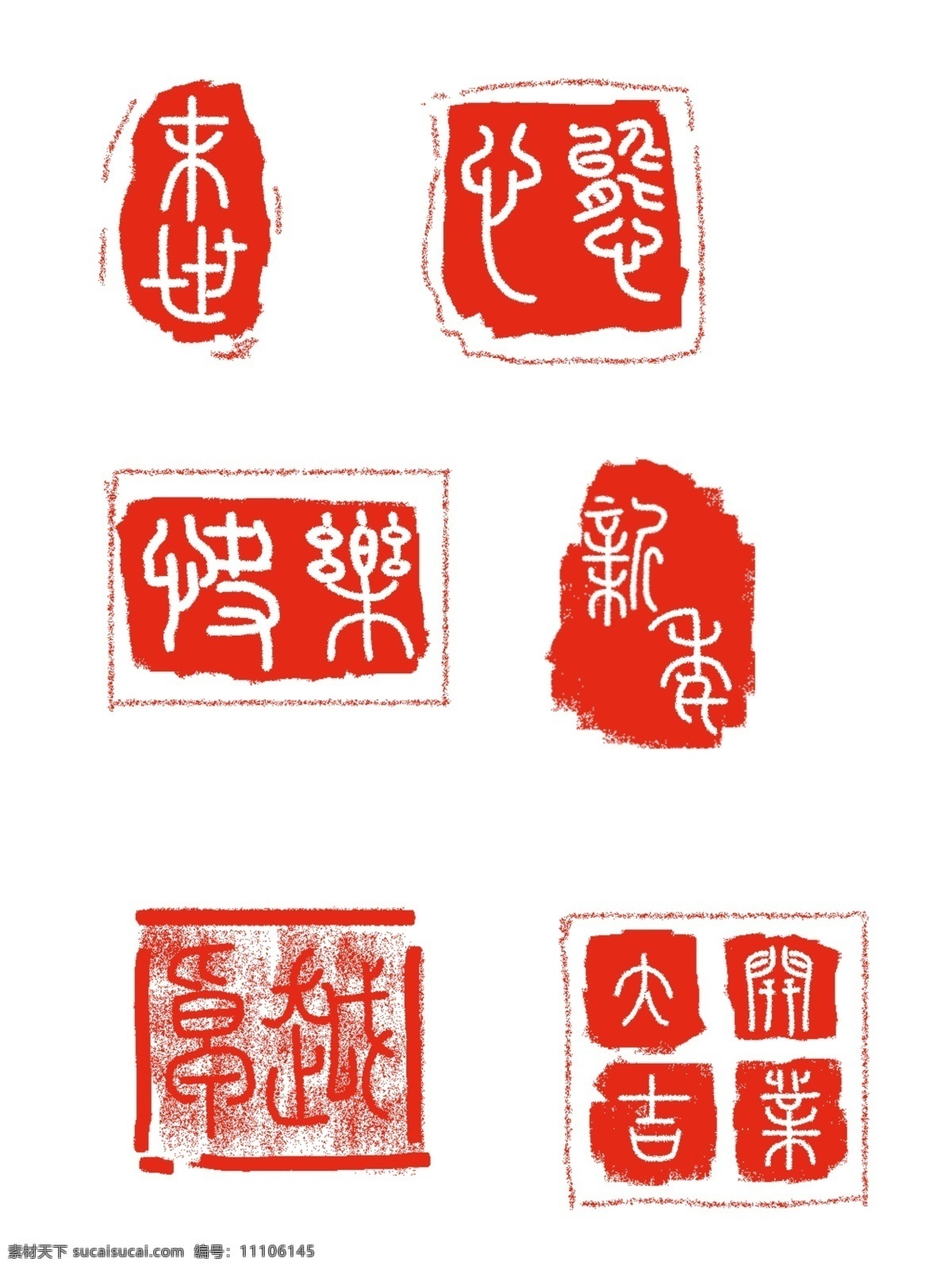 印章 篆体 商用 元素 快乐 开业大吉 卓越 新春 末世 可商用元素