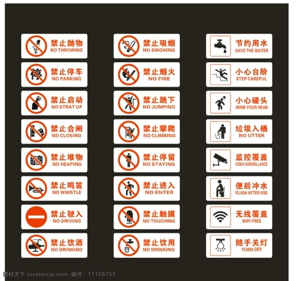 禁止提示牌 禁止吸烟 便后冲水 禁止抛物 随手关灯 无线覆盖 垃圾入桶 标志图标 公共标识标志