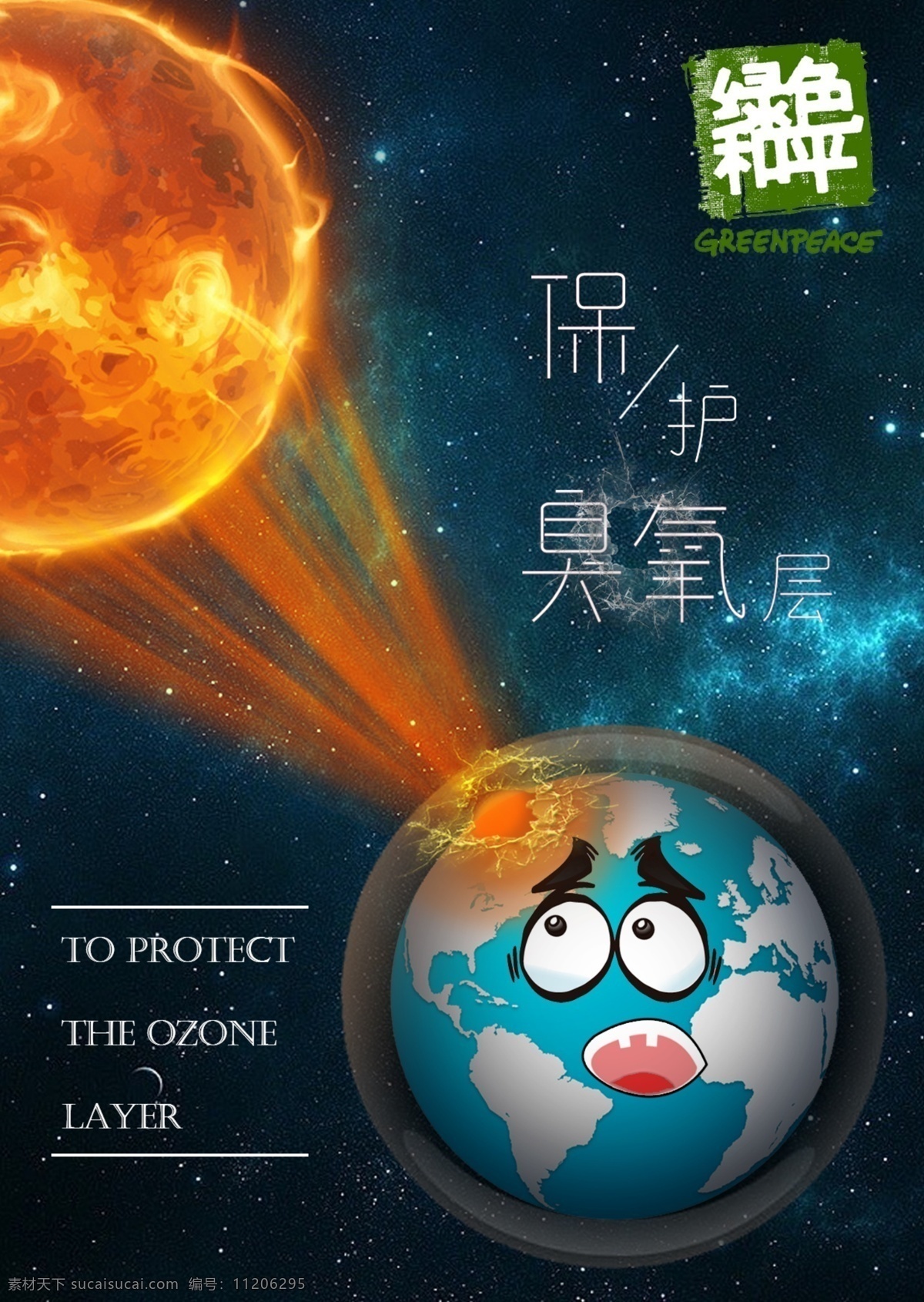 臭氧层 保护地球 保护臭氧层 地球 绿色和平 光线 太阳光线 火球 玻璃质感 破裂 透明玻璃