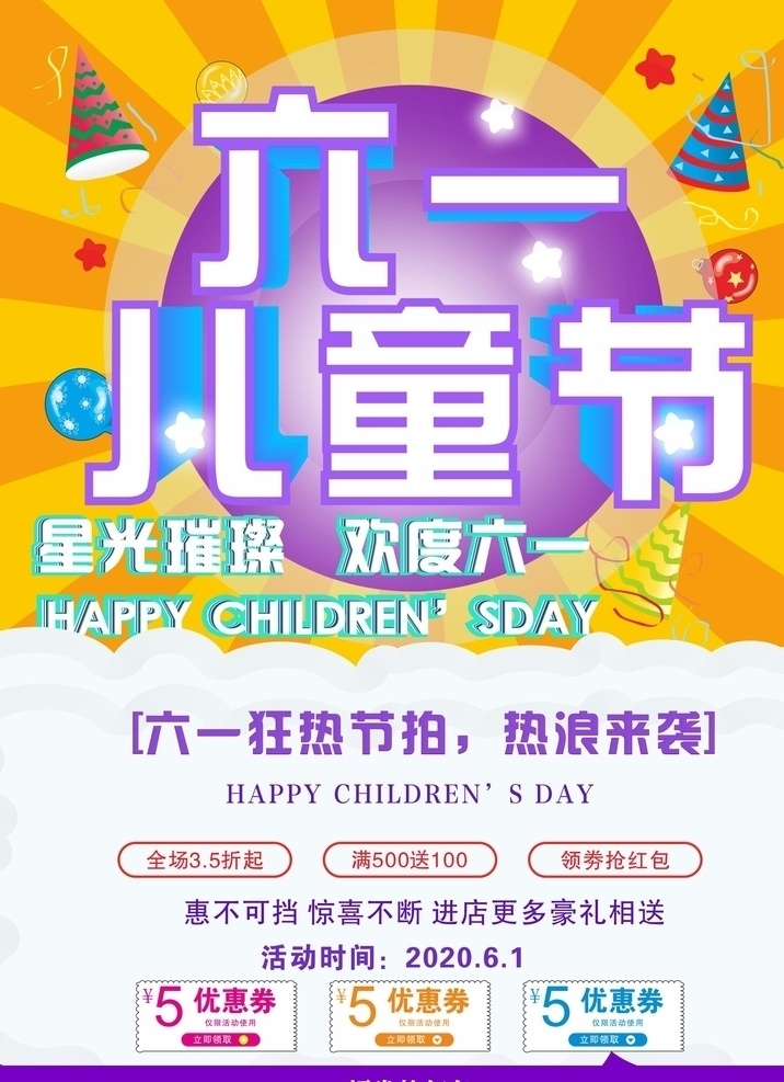 六一儿童节 促销 海报 儿童节 儿童节促销 儿童节海报 促销海报 活动海报